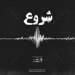 آهنگ شروع از مهر
