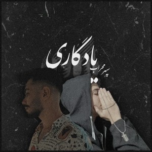 آهنگ یادگاری از محراب زیدو