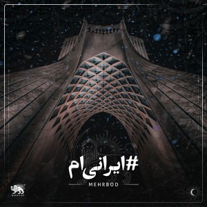 آهنگ ایرانیم از مهربد