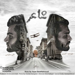 شاعر از مهرشید حبیبی، ساغر و علی سلیمی