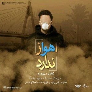 آهنگ اهواز هوا ندارد از مغداد