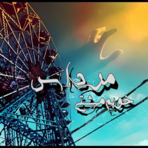 آهنگ خوبه مشتی از مرداس