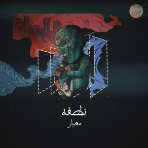 آلبوم کوتاه نطفه از معیار