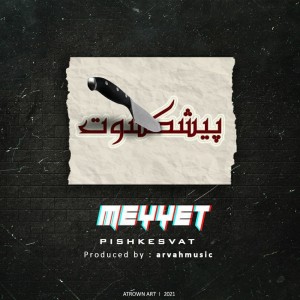 آهنگ پیشکسوت از میت