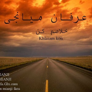 آهنگ جدید عرفان میانجی به نام خلاصم کن