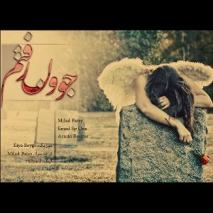 میلاد Patsy و عماد SP1 و رستیو – جوون رفتم