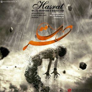 آهنگ حسرت از میلاد مبهم و مهدی یار