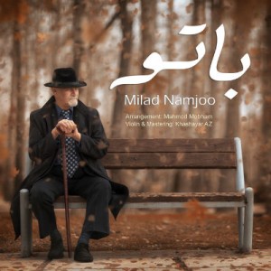 آهنگ جدید میلاد نامجو به نام با تو