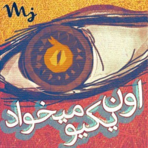 آهنگ جدید سهراب MJ به نام اون یکیو می خواد