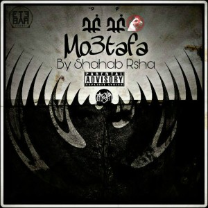 آهنگ غد غد از مصطفی