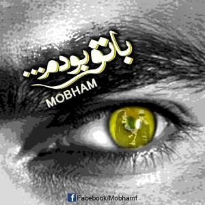 آهنگ با تو بودم از مبهم