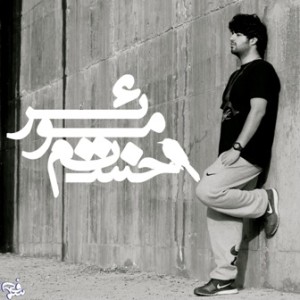 آهنگ جدید MoeR به نام خستم