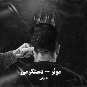 آهنگ دَستگرمی از موئر