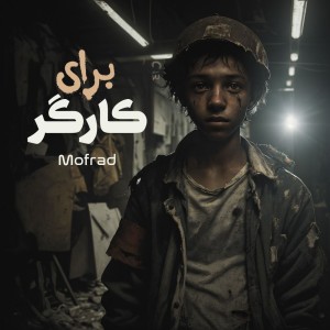 آهنگ برای کارگر از مفرد
