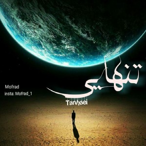 آهنگ تنهایی از امیر مفرد
