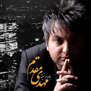 آهنگ جدید مهدی مقدم با نام باورم نمیشه