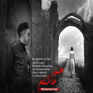 آهنگ هنوز عاشقم از محمد سام