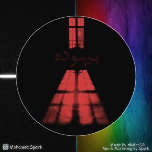 آهنگ بیهوده از محمد اسپارک