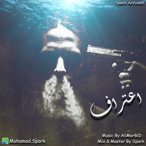 آهنگ اعتراف از محمد اسپارک