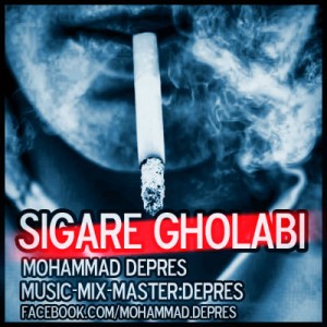 آهنگ جدید محمد دپرس به نام سیگار قلابی