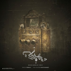 آهنگ شهر فرنگ از محمد اریک