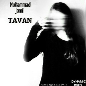 آهنگ تاوان از محمد جامی