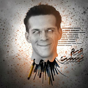 آهنگ مهم نیست از محمد ماسون و امید سکوت