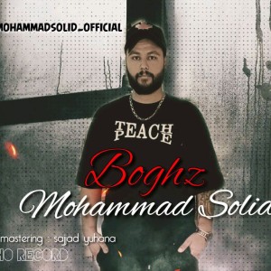 آهنگ بغض از محمد سولید