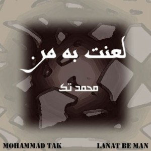 آهنگ جدید محمد تک به نام لعنت به من