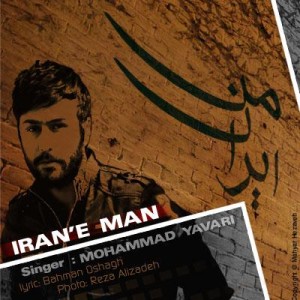 آهنگ جدید محمد یاوری به نام ایران من