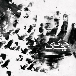 آلبوم جای چک از محسن فرهنگ