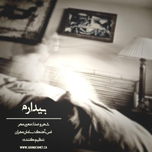آهنگ بیدارم از معین مهر