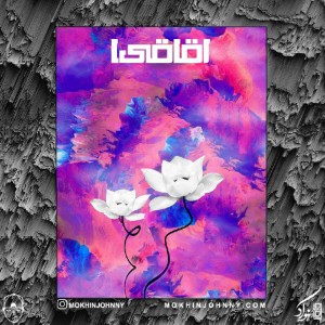 آهنگ اقاقیا از مخینجانی