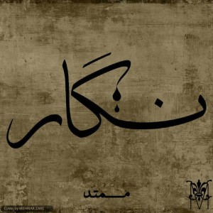 آهنگ نگار از ممتد