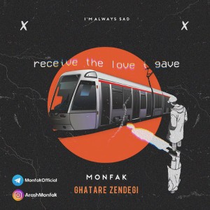 آهنگ قطار زندگی از منفک