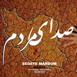 آهنگ صدای مردم از منتی