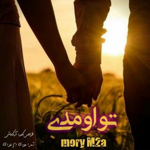 آهنگ تو اومدی از موری ام تو ای