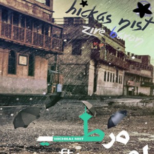 آهنگ مرطی و امیر به نام زیر بارون هیچکس نیست