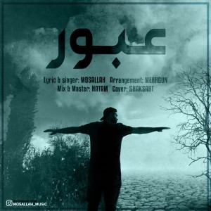 آهنگ عبور از مسلح