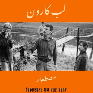 آهنگ لب کارون از مصطعار