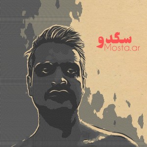 آلبوم کوتاه سگدو از مستعار