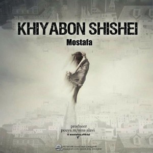 آهنگ خیابون شیشه ای از مصطفی