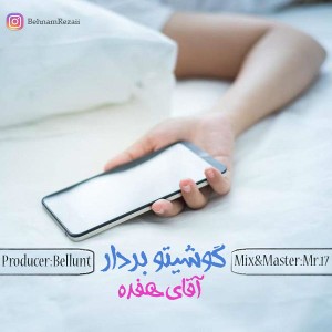 آهنگ گوشیتو بردار از آقای هفده