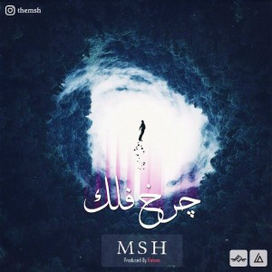 آهنگ چرخ و فلک از ام اس اچ