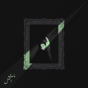 آهنگ اصل از مات
