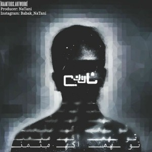 آهنگ تو هم اگه مثل من از ناتنی