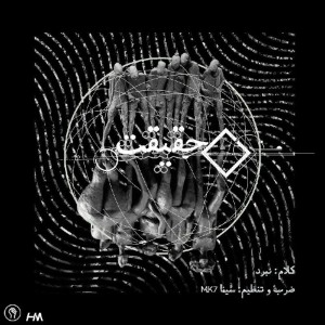 آهنگ حقیقت از نبرد
