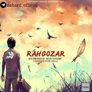 آهنگ رهگذر از نبرد