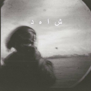 آهنگ شاهد از نجوام