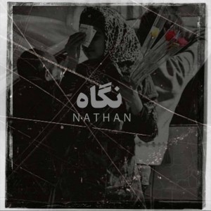 آهنگ نگاه از ناتان